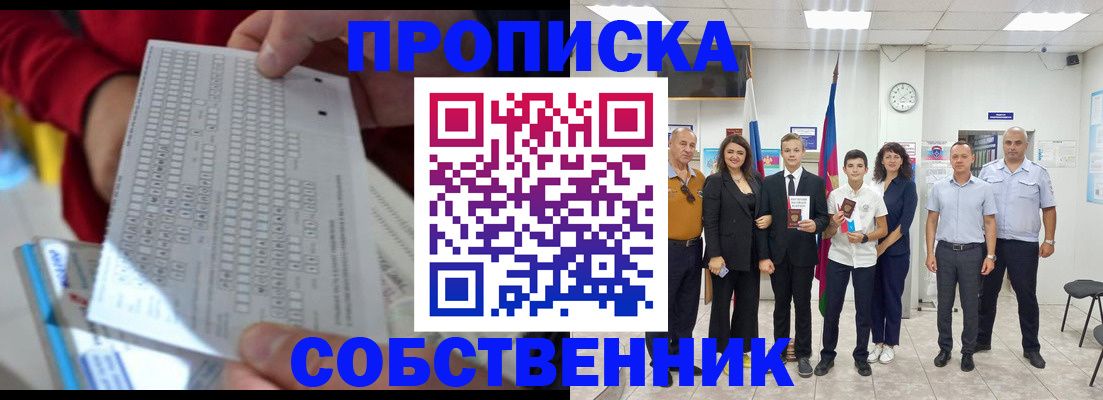 прописка законно в Челябинске